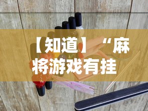 【知道】“麻将游戏有挂吗”实测确实有挂