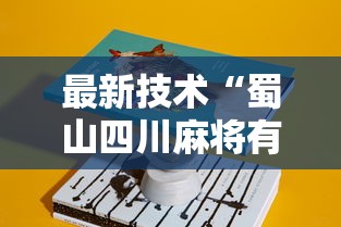 最新技术“蜀山四川麻将有挂是真的吗”详细辅助教程分享