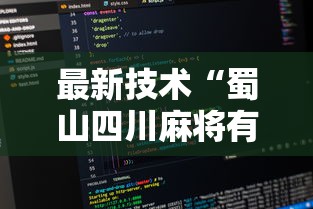 最新技术“蜀山四川麻将有挂是真的吗	”详细辅助教程分享