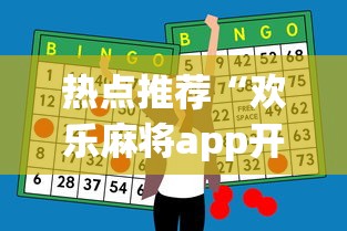 热点推荐“欢乐麻将app开挂神器”详细开挂玩法