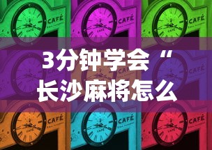 3分钟学会“长沙麻将怎么出牌	”(助赢详细开挂教程)