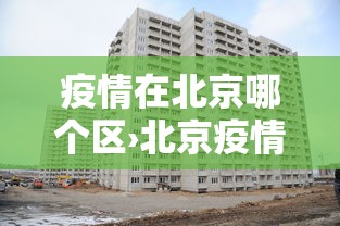2026最新助赢神器“微乐四川麻将有挂吗”(助赢详细开挂教程)