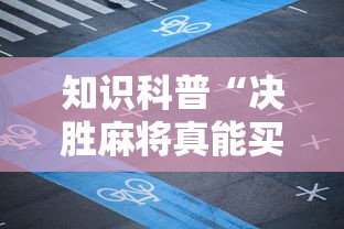 知识科普“决胜麻将真能买到挂吗”真实开挂技巧分享