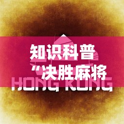 知识科普“决胜麻将真能买到挂吗”真实开挂技巧分享