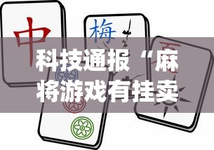 科技通报“麻将游戏有挂卖吗	”(曝光透视必备猫腻)