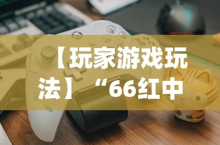 【玩家游戏玩法】“66红中麻将有内置挂吗”(果然有透视挂)