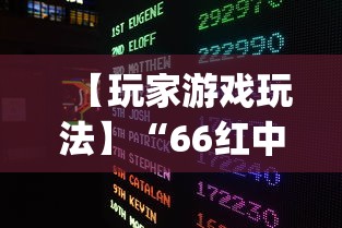 【玩家游戏玩法】“66红中麻将有内置挂吗”(果然有透视挂)