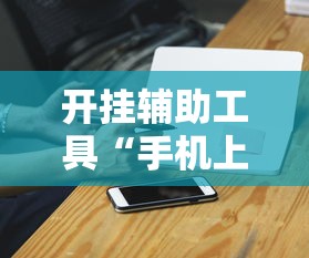 开挂辅助工具“手机上金花软挂神器	”有挂详细开挂教程