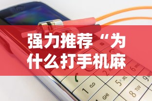强力推荐“为什么打手机麻将连输	”详细开挂玩法