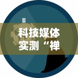 科技媒体实测“禅游指尖四川麻将是不是有挂”原来可以开挂