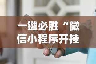 一键必胜“微信小程序开挂神器”-详细教程