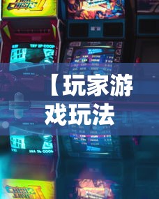 【玩家游戏玩法】“休闲宜丰可以开挂吗”通用版下载教程!