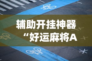 辅助开挂神器“好运麻将App有没有挂	”揭秘透视辅助万能挂