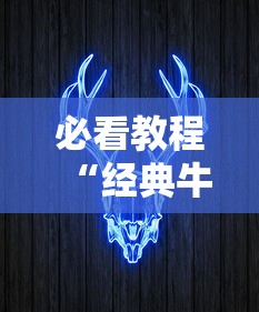 必看教程“经典牛牛到底有挂吗”揭秘透视辅助万能挂用法