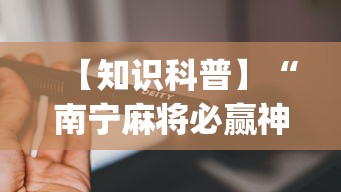 【知识科普】“南宁麻将必赢神”(必备工具)辅助教学