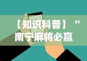 【知识科普】“南宁麻将必赢神	”(必备工具)辅助教学