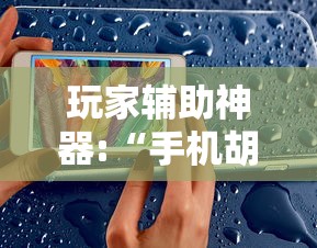 玩家辅助神器:“手机胡乐麻将有挂吗”事实上确实有挂