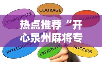 热点推荐“开心泉州麻将专用神器	”最新辅助详细教程