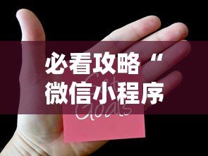 必看攻略“微信小程序麻将为什么一直输”有挂详细开挂教程