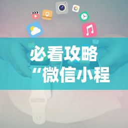 必看攻略“微信小程序麻将为什么一直输	”有挂详细开挂教程