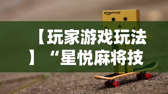 【玩家游戏玩法】“星悦麻将技巧”详细分享装挂