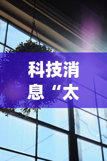 科技消息“太阳大厅有挂吗怎么开挂”(透视曝光猫腻)