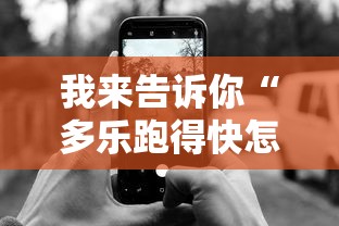 我来告诉你“多乐跑得快怎么老是输”开挂科技辅助神器手机