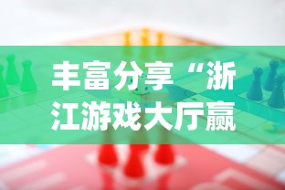 丰富分享“浙江游戏大厅赢分规律”开挂(透视)辅助神器
