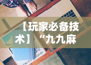 【玩家必备技术】“九九麻将有没有挂	”详细分享装挂