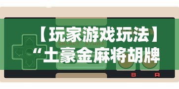 【玩家游戏玩法】“土豪金麻将胡牌神器”详细开挂教程