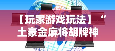 【玩家游戏玩法】“土豪金麻将胡牌神器”详细开挂教程