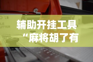 辅助开挂工具“麻将胡了有什么技巧可以赢”开挂(透视)辅助教程