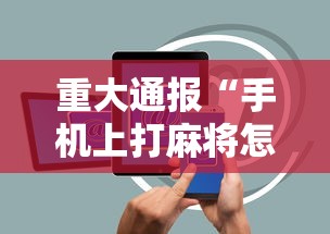 重大通报“手机上打麻将怎么开挂	”辅助透视教程