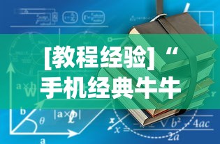 [教程经验]“手机经典牛牛有没有挂”实测确实有挂