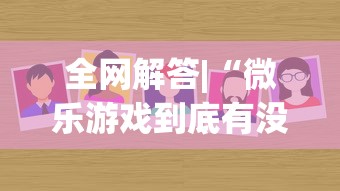 全网解答|“微乐游戏到底有没有挂”详细分享装挂步骤