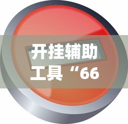 开挂辅助工具“66红中麻将开挂神器	”开挂(透视)辅助教程