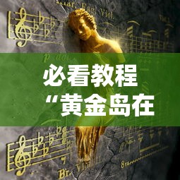 必看教程“黄金岛在线游戏有挂的吗	”事实上确实有挂
