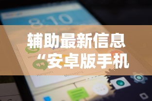 辅助最新信息“安卓版手机麻将开挂”开挂方法