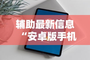 辅助最新信息“安卓版手机麻将开挂”开挂方法