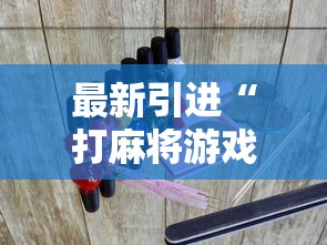 最新引进“打麻将游戏有没有挂	”揭秘透视辅助万能挂用法