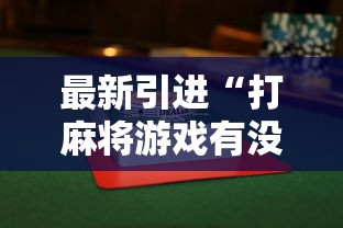 最新引进“打麻将游戏有没有挂”揭秘透视辅助万能挂用法