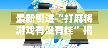 最新引进“打麻将游戏有没有挂”揭秘透视辅助万能挂用法