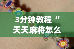 3分钟教程“天天麻将怎么开挂	”辅助挂下载”(最新开挂教程)