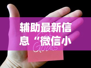 辅助最新信息“微信小程序欢乐麻将有挂吗”(透视挂)辅助透视教程