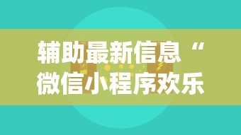 辅助最新信息“微信小程序欢乐麻将有挂吗	”(透视挂)辅助透视教程