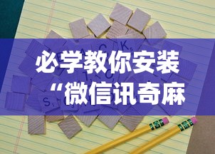 必学教你安装“微信讯奇麻将怎么开挂”(其实是有挂)