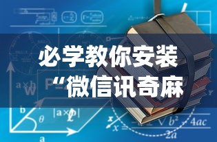 必学教你安装“微信讯奇麻将怎么开挂”(其实是有挂)