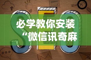 必学教你安装“微信讯奇麻将怎么开挂	”(其实是有挂)