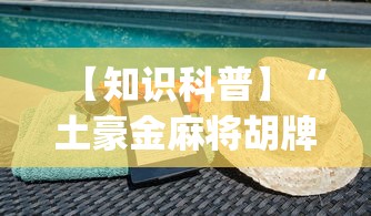 【知识科普】“土豪金麻将胡牌神器”(透视)其实确实有挂