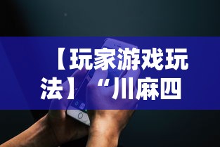 【玩家游戏玩法】“川麻四川麻将有挂吗”科技辅助神器手机版教程